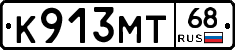 К913МТ68 - 