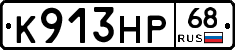 К913НР68 - 