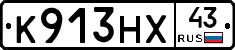 К913НХ43 - 