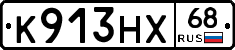 К913НХ68 - 