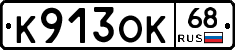К913ОК68 - 