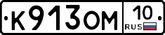 К913ОМ10 - 