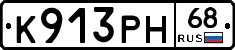 К913РН68 - 