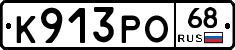 К913РО68 - 