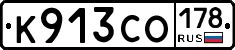К913СО178 - 
