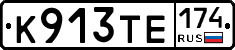 К913ТЕ174 - 