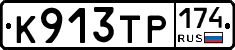 К913ТР174 - 