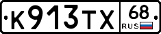 К913ТХ68 - 