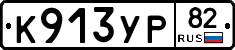 К913УР82 - 