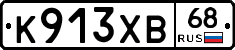 К913ХВ68 - 