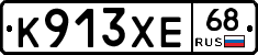 К913ХЕ68 - 