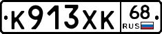 К913ХК68 - 