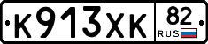 К913ХК82 - 