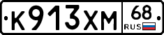 К913ХМ68 - 