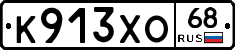 К913ХО68 - 