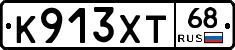 К913ХТ68 - 