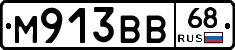 М913ВВ68 - 