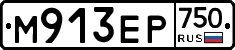М913ЕР750 - 