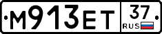 М913ЕТ37 - 