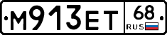 М913ЕТ68 - 