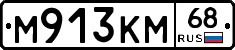 М913КМ68 - 