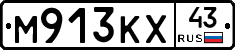М913КХ43 - 