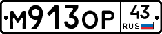 М913ОР43 - 