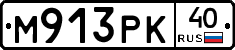 М913РК40 - 
