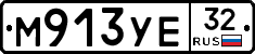 М913УЕ32 - 