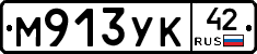М913УК42 - 