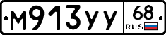 М913УУ68 - 