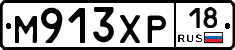 М913ХР18 - 
