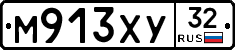 М913ХУ32 - 