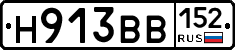 Н913ВВ152 - 