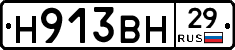 Н913ВН29 - 