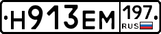 Н913ЕМ197 - 