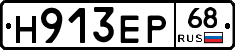 Н913ЕР68 - 