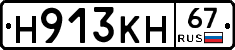 Н913КН67 - 