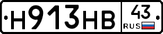 Н913НВ43 - 