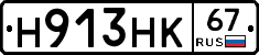 Н913НК67 - 