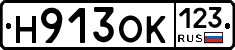 Н913ОК123 - 