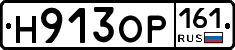 Н913ОР161 - 
