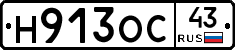 Н913ОС43 - 
