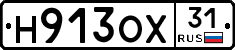 Н913ОХ31 - 