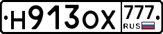 Н913ОХ777 - 