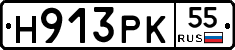 Н913РК55 - 
