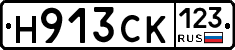 Н913СК123 - 