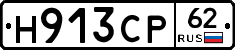 Н913СР62 - 