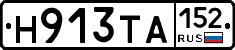 Н913ТА152 - 