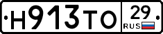 Н913ТО29 - 